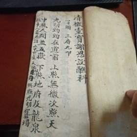 清微灵宝谢恩设醮科