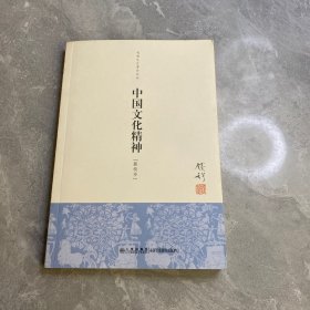 钱穆先生著作系列（简体版）：中国文化精神（新校本）