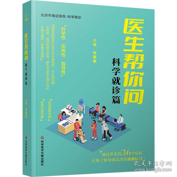 医生帮你问.科学就诊篇