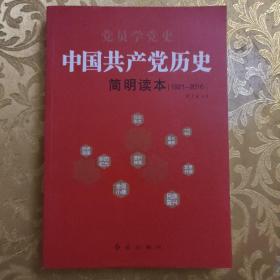 中国共产党历史简明读本（1921-2016）