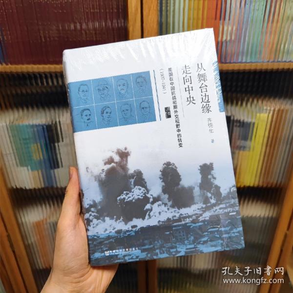 启微·从舞台边缘走向中央：美国在中国抗战初期外交视野中的转变（1937-1941）