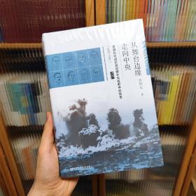 从舞台边缘走向中央：美国在中国抗战初期外交视野中的转变（1937-1941）