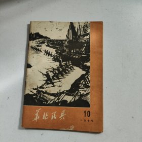 华北民兵 1977年第10期