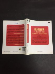 运维前线：一线运维专家的运维方法、技巧与实践