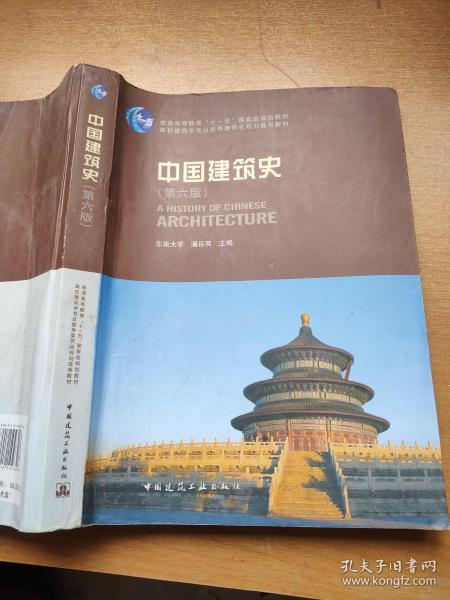 中国建筑史 第六版