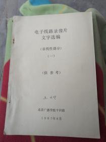 电子线路录像片文字选编一非线性部分