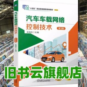 汽車車載網(wǎng)絡控制技術 第三版第3版 吳海東 機械工業(yè)出版社 9787111753766