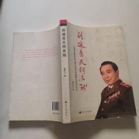 刺破青天鍔未殘 記著名歌唱家馬國光的藝術(shù)道路與傳奇人生 魯祖立簽名贈本 藍(lán)天出版社 貨號N6