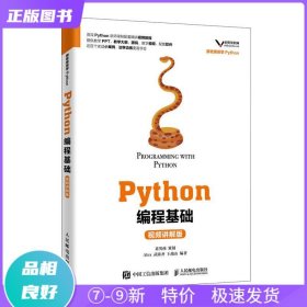 Python编程基础（视频讲解版）