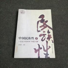 中国民族性（1）：一百五十年中外“中国人像”（最新版）