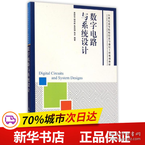 数字电路与系统设计/21世纪高等院校信息与通信工程规划教材