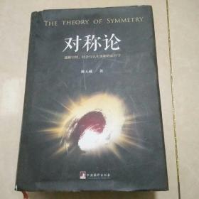 对称论 : 通解自然、社会与人生奥秘的新哲学