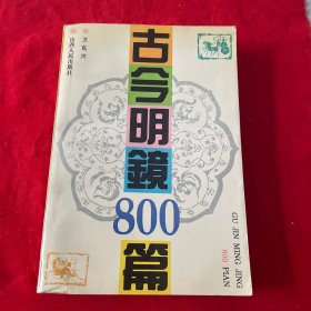 古今明镜800篇