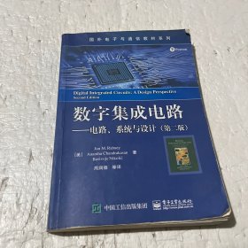 数字集成电路 电路、系统与设计（第二版）