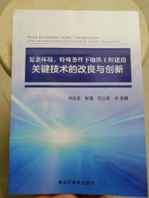 复杂环境、特殊条件下地铣工资建造关键技术的改良与创新