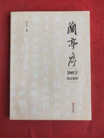 青岛出版社 兰亭序200字笔法解析