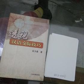 透視漢語交際技巧