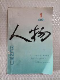 人物 1991-1