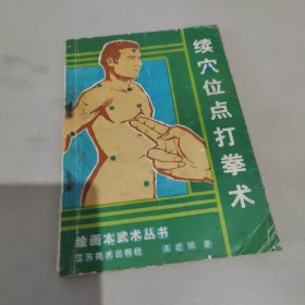 绘画本武术丛书穴位点打拳术