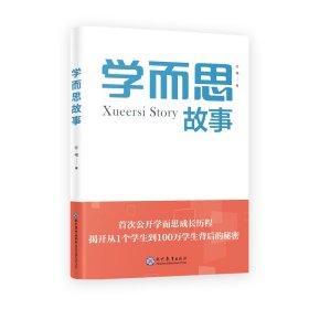 【正版新书】学而思故事