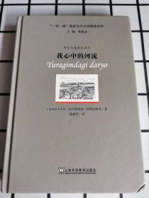 “一带一路”国家当代文学精品译库：我心中的河流