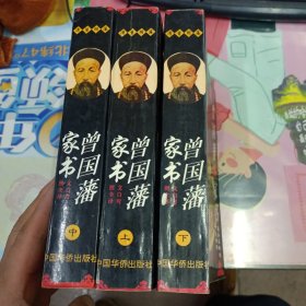 曾国藩家书:文白对照全译