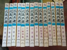 六大名著 内蒙古出版社 全14册合售