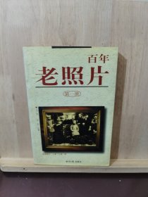 百年老照片（第一册）