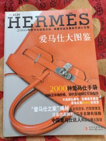 爱马仕大图鉴：2000种爱马仕经典名品、限量珍品大全集