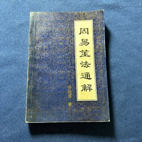 周易筮法通解
