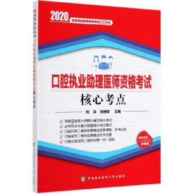 口腔执业助理医师资格考试核心考点（2020年）