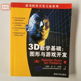 3D数学基础：图形与游戏开发