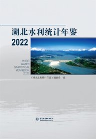 湖北水利统计年鉴2022