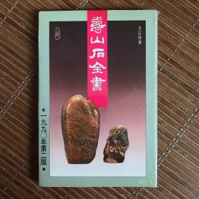 寿山石全书