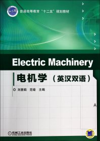 电机学(英汉双语普通高等教育十二五规划教材) 9787111452218