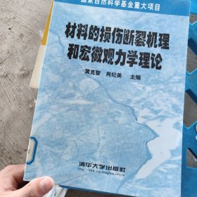 材料的损伤断裂机理和宏微观力学理论