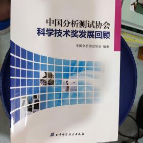 中国分析测试协会科学技术奖发展回顾