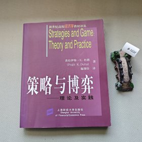 策略与博弈：理论及实践