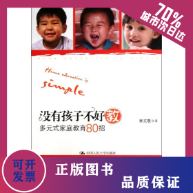 沒有孩子不好教(多元式家庭教育80招) 9787300139524