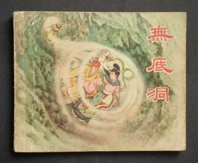 无底洞（老版书~大师凌涛、刘锡永～作品）55年一印~新美术出版