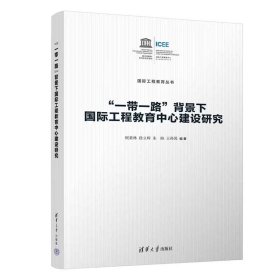 “一带一路”背景下国际工程教育中心建设研究 顾秉林、徐立辉、朱盼、王孙禺 清华大学出版社