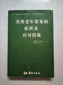 实用老年常见病症状及应对措施