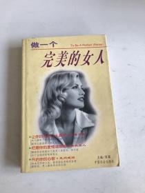 做一个完美的女人