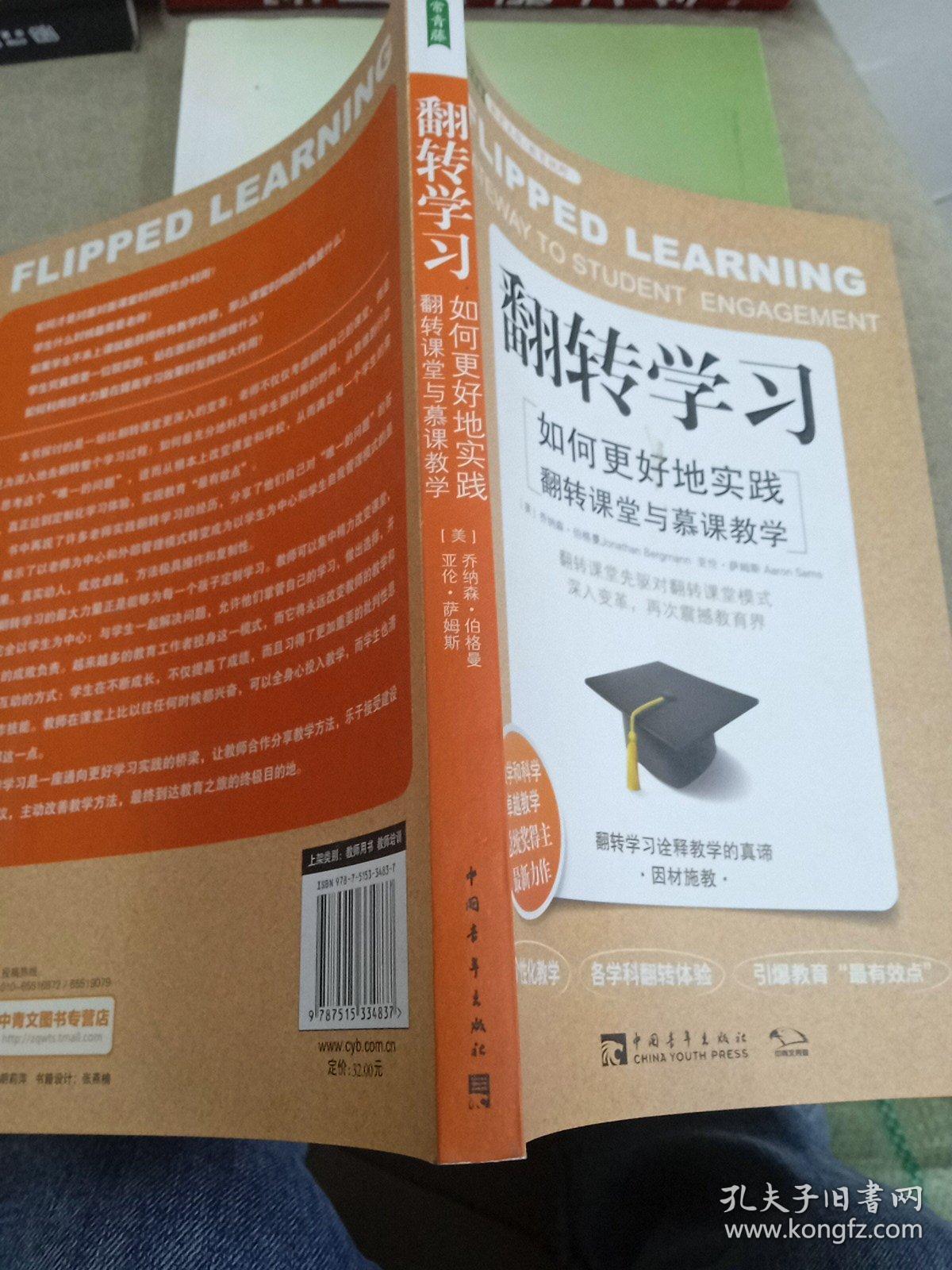 翻转学习：如何更好地实践翻转课堂与慕课教学