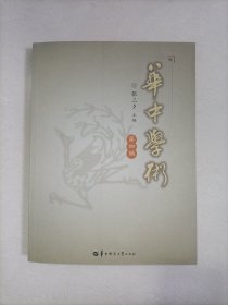 华中学术（第四辑）