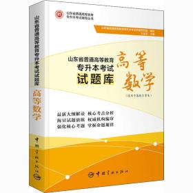 山东省普通高等教育专升本考试试题库.高等数学