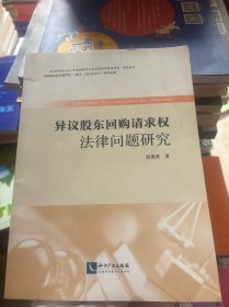 异议股东回购请求权法律问题研究