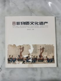 中国非物质文化遗产 2022年 双月刊 第6期总第14期