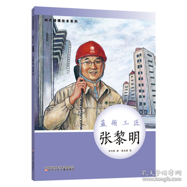 时代楷模绘本系列·蓝领工匠--张黎明