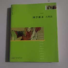 国学修养·大师谈